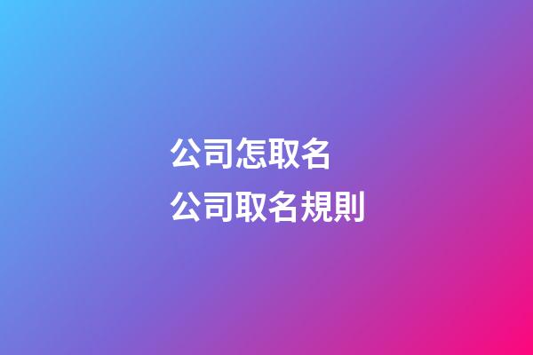 公司怎取名 公司取名規則-第1張-公司起名-玄機派
